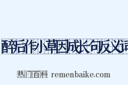 醉后作小草因成长句反义词是什么意思的图片